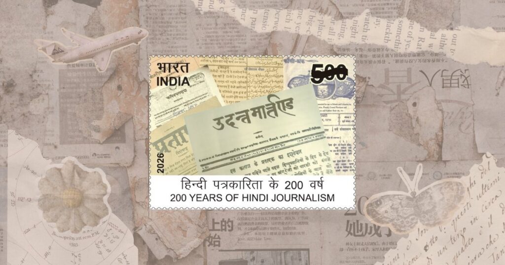 Commemorative postage stamp issued for 200 Years of Hindi Journalism, highlighting Udant Martand, first published in 1826.