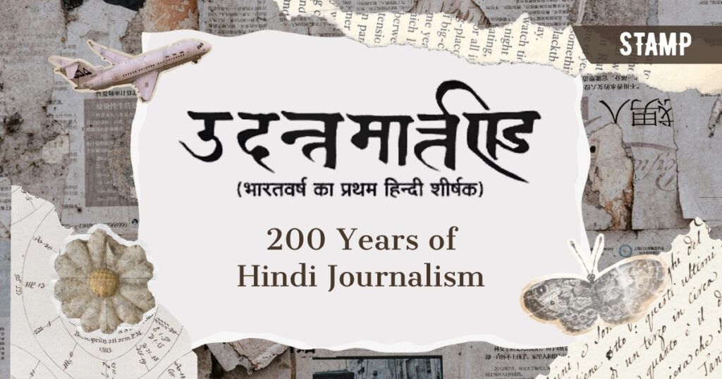 Udant Martand and 200 Years of Hindi Journalism, a visual tribute to the beginning of Hindi journalism in India.